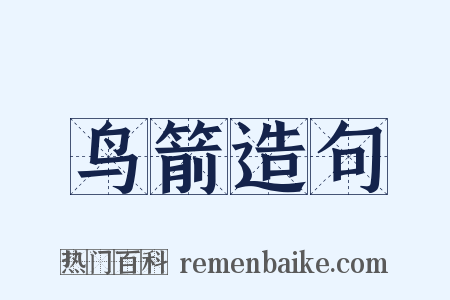 鸟箭造句是什么意思的图片